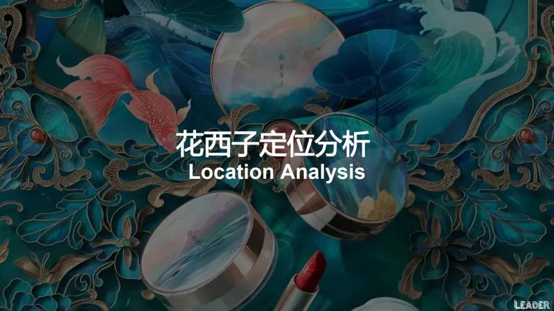 2022国货之光花西子品牌分析报告(完整版79页,建议收藏)