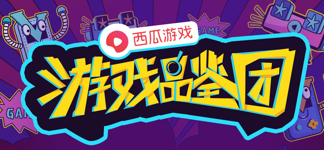 小游戏品鉴团招募,游戏品鉴员