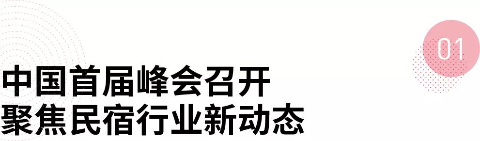 中国高端民宿峰会,民宿峰会