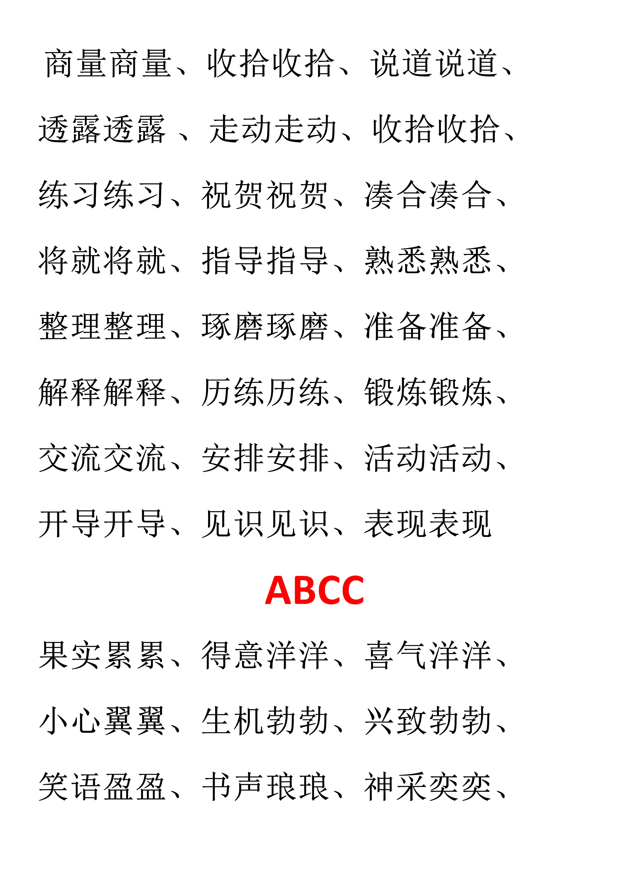 小学语文必备aabc式词语,小学语文词语必背