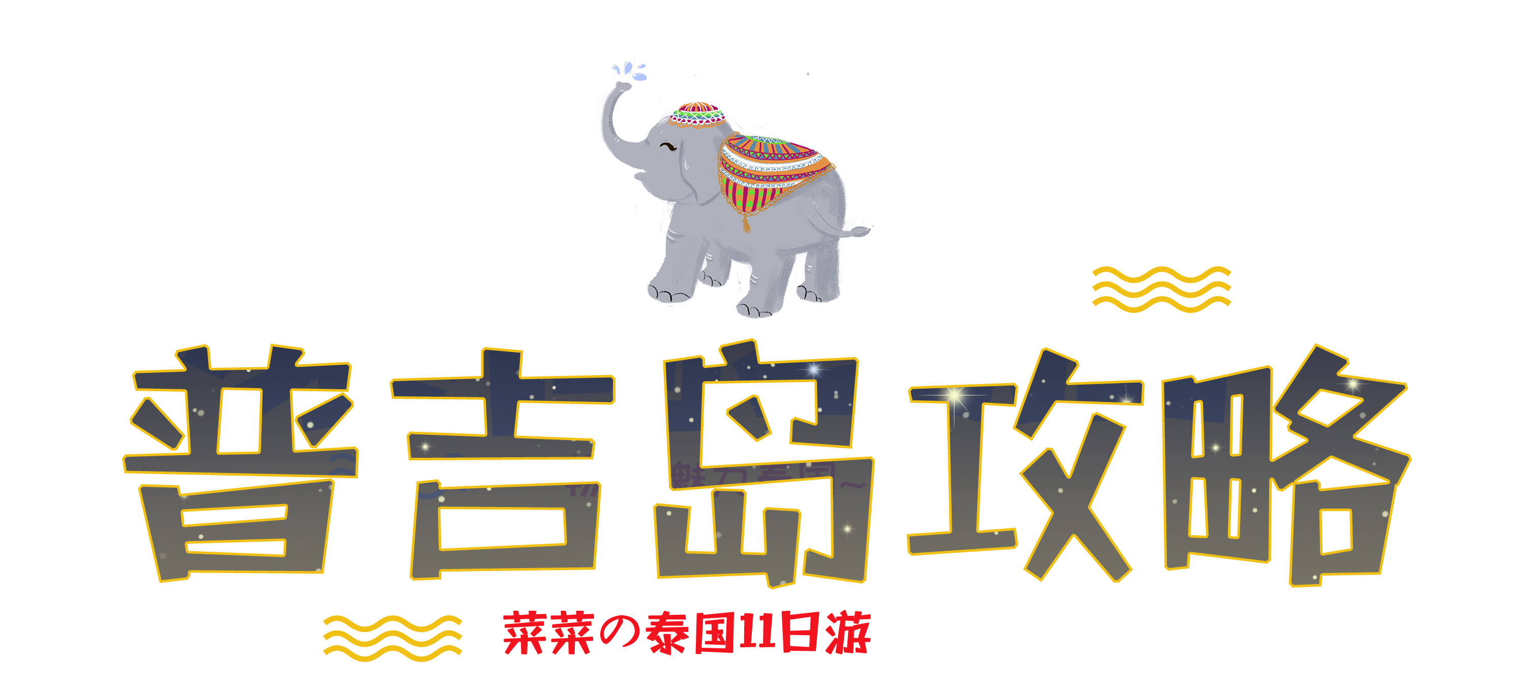 蜜月泰国一日游安排,泰国普吉岛碧海蓝天蜜月行