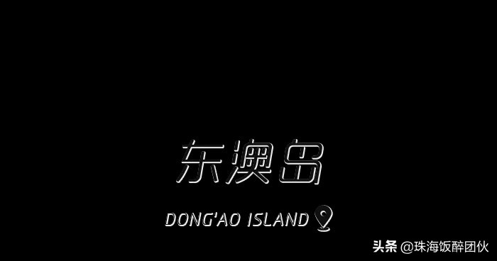 等疫情结束，珠海这些「小众打卡地」你一定要去！