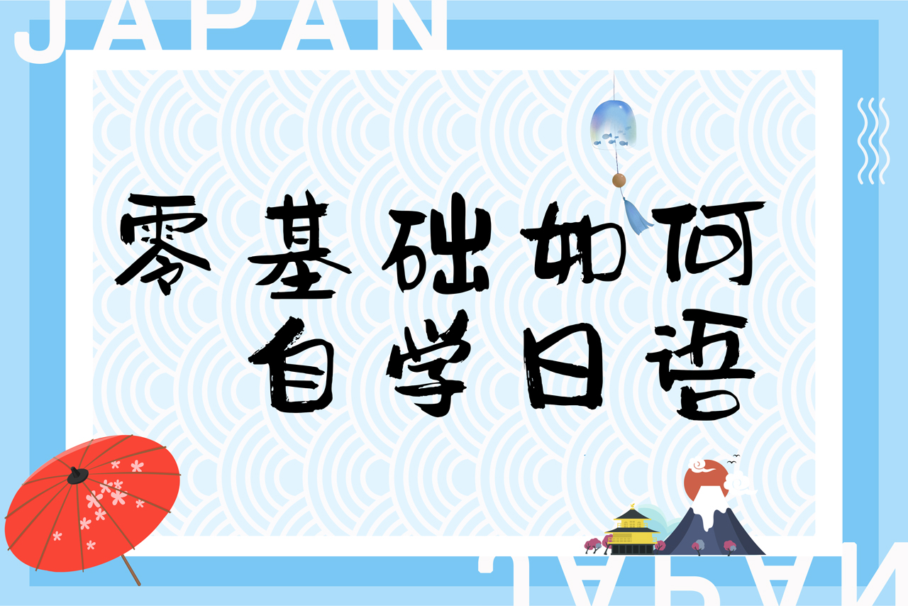 零基础如何自学日语,免费学日语零基础自学