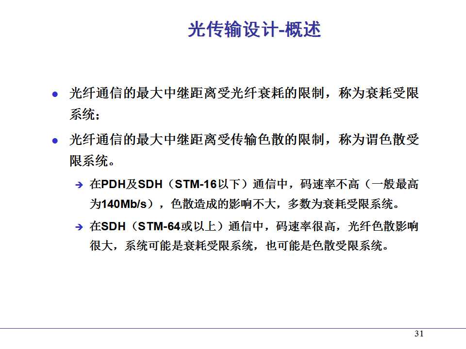 光纤熔接ppt课件,光纤通信ppt课件演讲