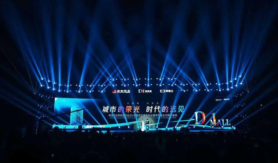 阿里云签约仪式,帝和置业最新消息