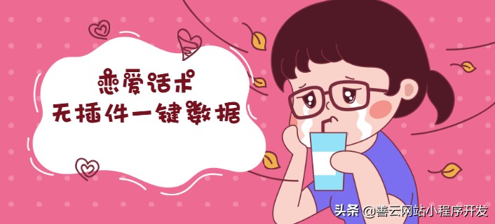 小程序恋爱神器聊天话术,恋爱技巧小程序开发