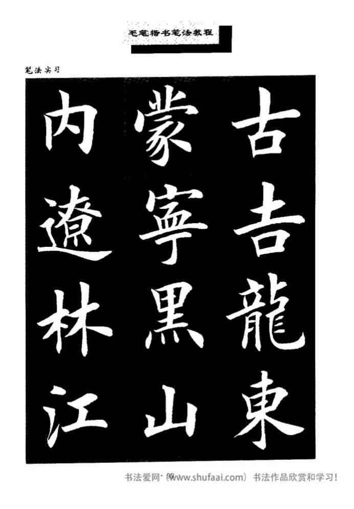 田英章毛笔楷书教学字帖,田英章毛笔楷书标准教程笔法