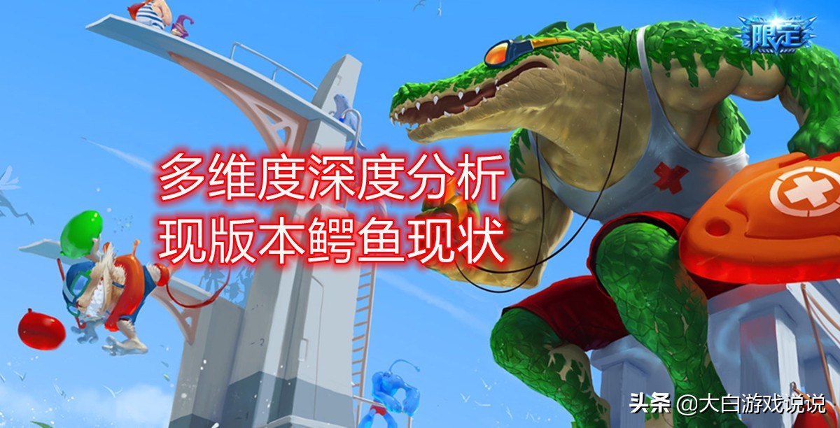 分析鳄鱼上单最怕什么英雄,鳄鱼指标详解