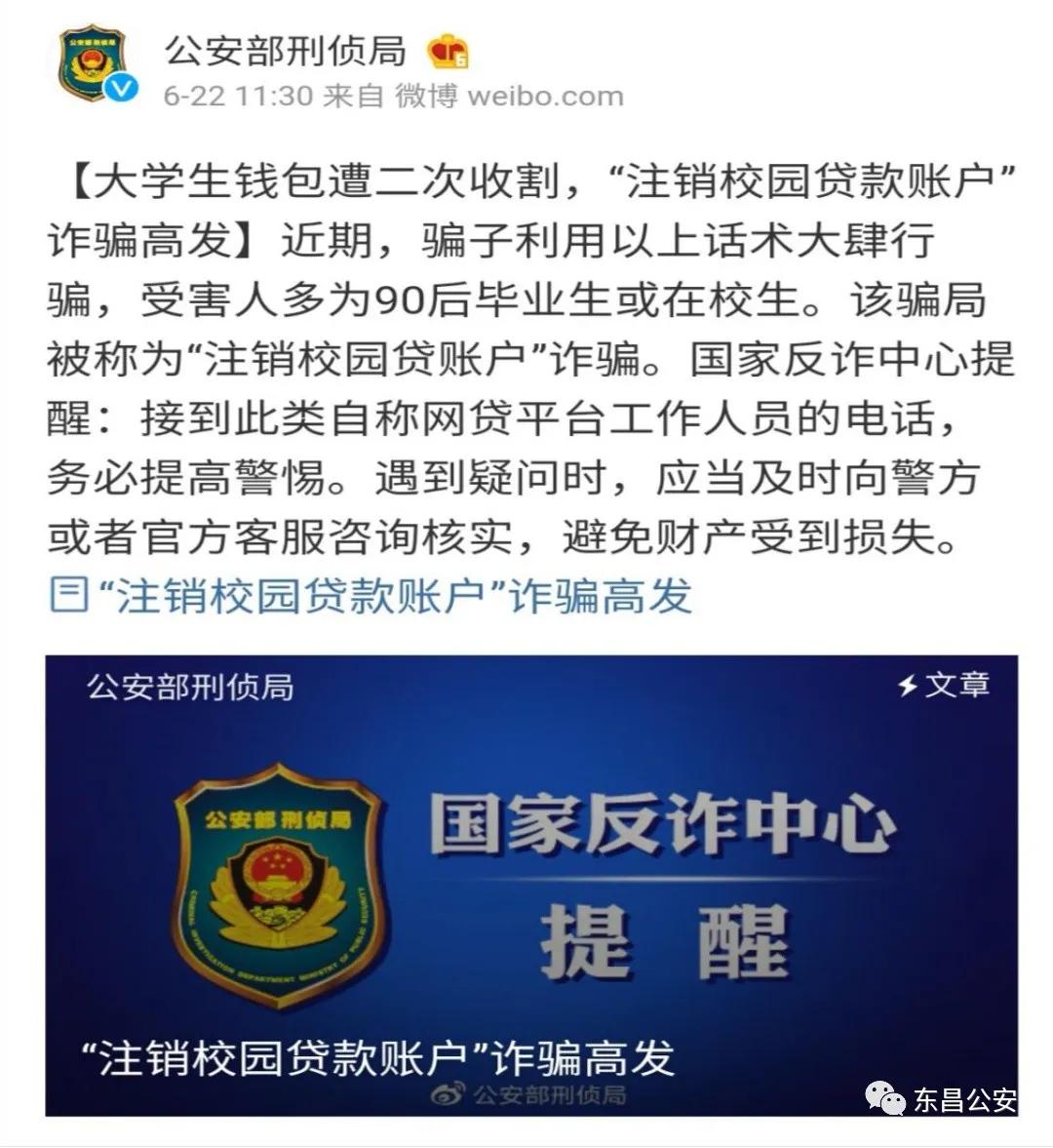 东昌公安：紧急预警！！！近期“注销网贷”诈骗频发，请切勿相信！