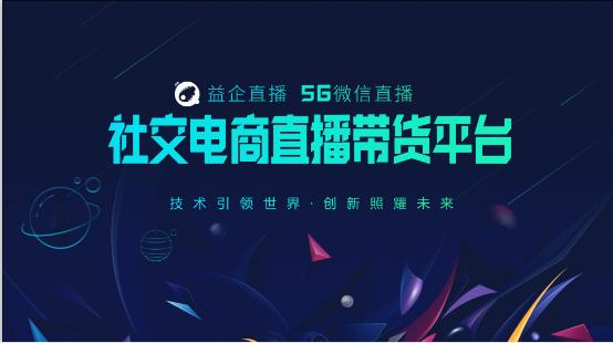 颠覆社交电商、微商必备新利器—益企微信直播