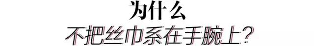 90后都不戴丝巾?谁说的!这种即优雅又酷的单品早就红透时尚圈了