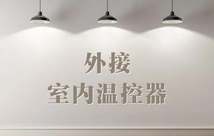 燃气壁挂炉室内温控器的使用方法,艾瑞科壁挂炉怎么外接温控器