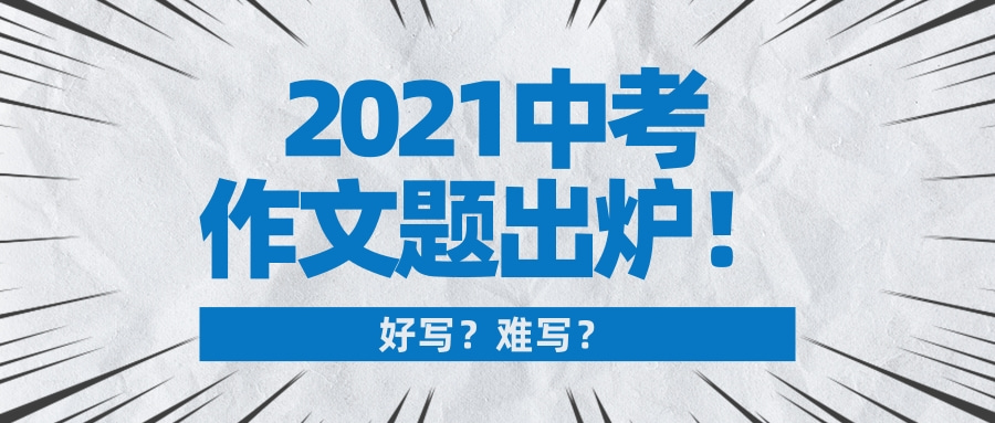 武汉市2021中考,武汉市2020中考作文怎么写