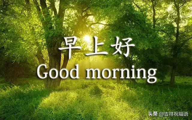 早上好祝福语正能量励志的话,早上好简单好看的早安祝福语
