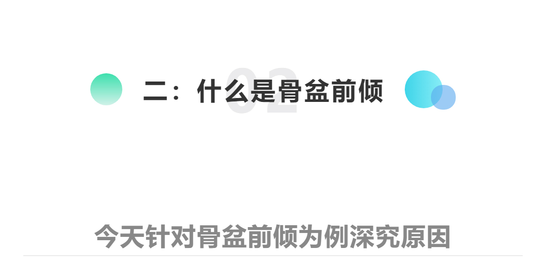 正美体态矫正骨盆旋转,正骨盆前倾如何矫正