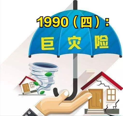 84年重大灾害,84年重大灾难