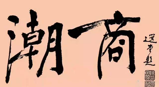 潮商演变的文化,潮商形成历史