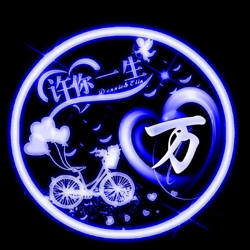 挚爱一生的姓氏头像,任字姓氏专属头像荧光