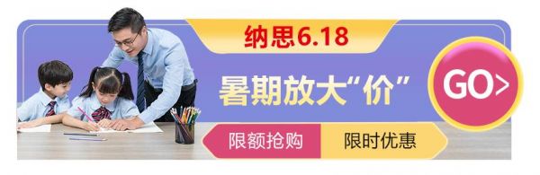 纳思6.18，补习大放“价”！南京一对一辅导限额“抢”课