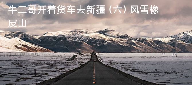 牛二哥卡车生活,牛二哥回乡村