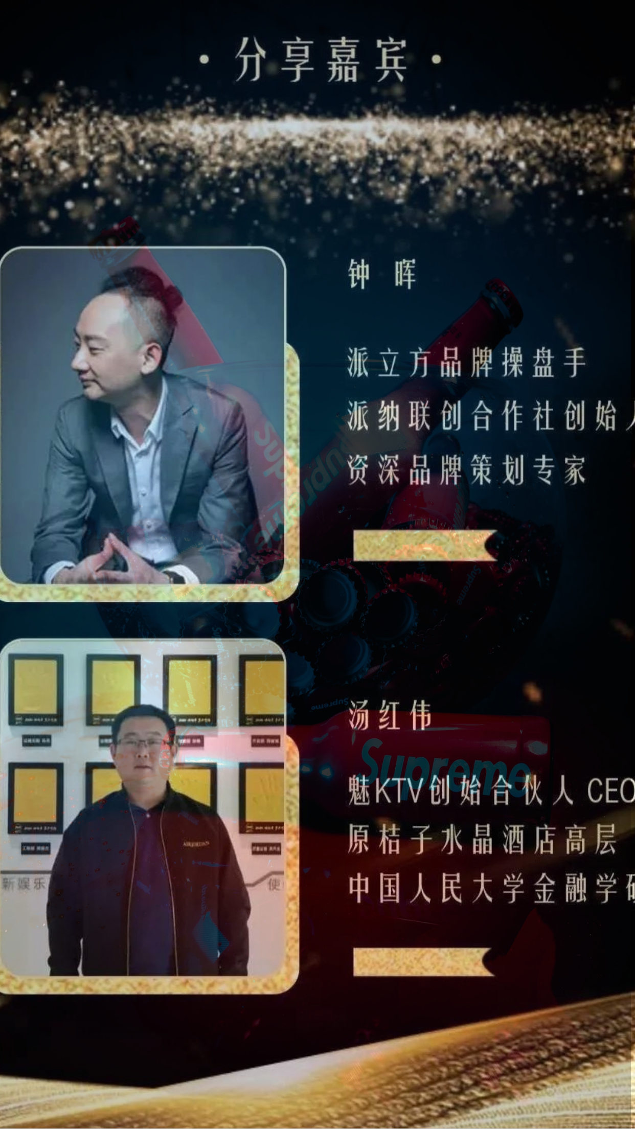 首届「中国KTV行业交流学习大会」现场特约SUPREME潮饮