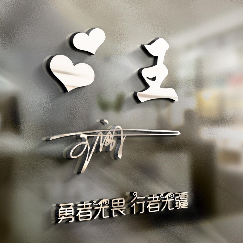 用你的名字制作微信头像,最新微信头像3d签名头像