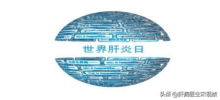 世界肝炎日预防肝炎远离肝炎,世界肝炎日战胜肝炎从我做起