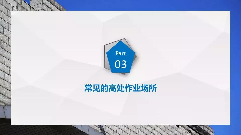 安全高处作业内容,安全第一线高处作业