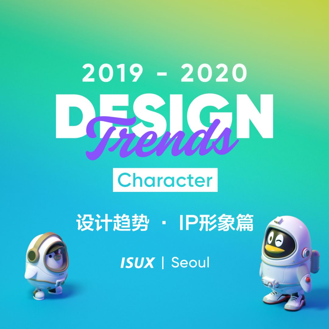2020ip形象设计大赛,最有设计感的ip形象