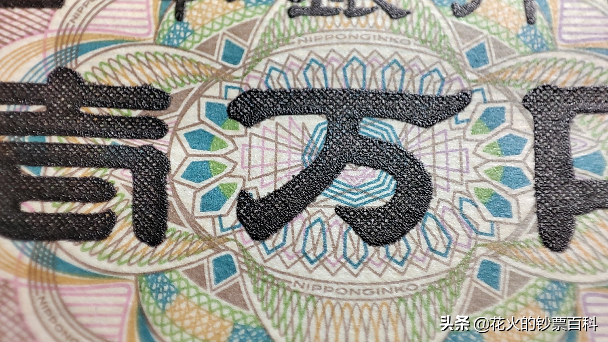 日本千元钞票如何辨别真假,日本十元钞票