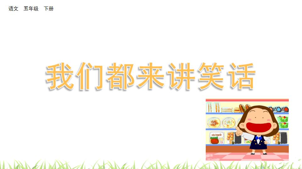 口语交际讲笑话五年级下册部编版,讲笑话五年级口语交际