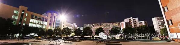 四川省南充市白塔中学好吗,四川省南充市白塔中学在哪