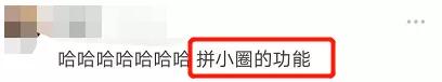 多少朋友圈逼王,在拼小圈社会性死亡