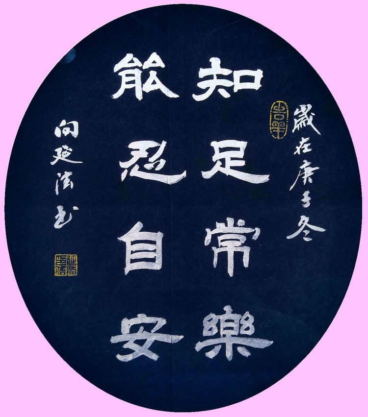 40幅道法书法欣赏,向延法书法内容