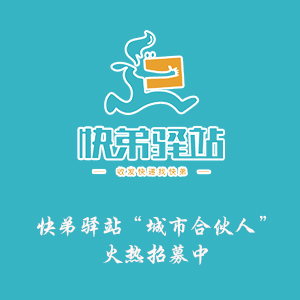 社区快递驿站费用,快递招募社区代收点