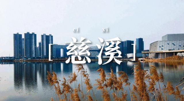 浙江最被低估的县级市慈溪,浙江双子星县城义乌和慈溪