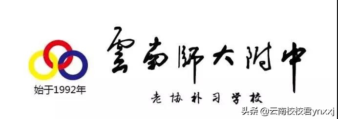 云南师大附中老协补习学校,云南师大附中老协补习