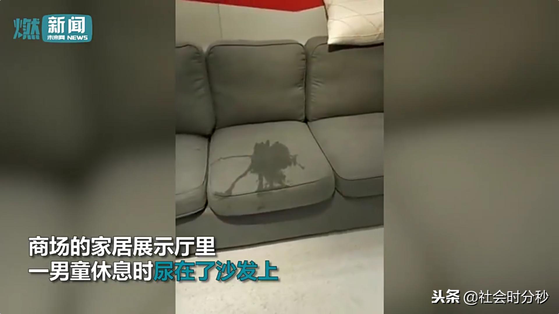 2岁男童尿湿宜家沙发父亲悄悄带其离开网友：你的担当呢？
