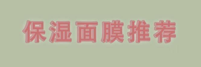 不畏秋老虎，通过保湿就能复活你的小脸蛋