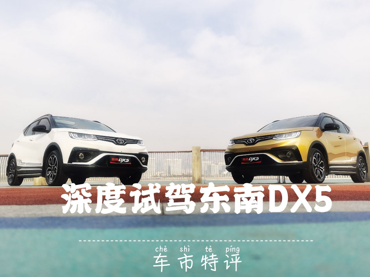 东南汽车DX5试驾,试驾东南dx71.8自吸