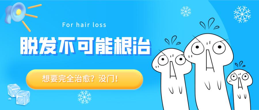 醒醒吧脱发能彻底治愈吗,脱发真的没得救了吗