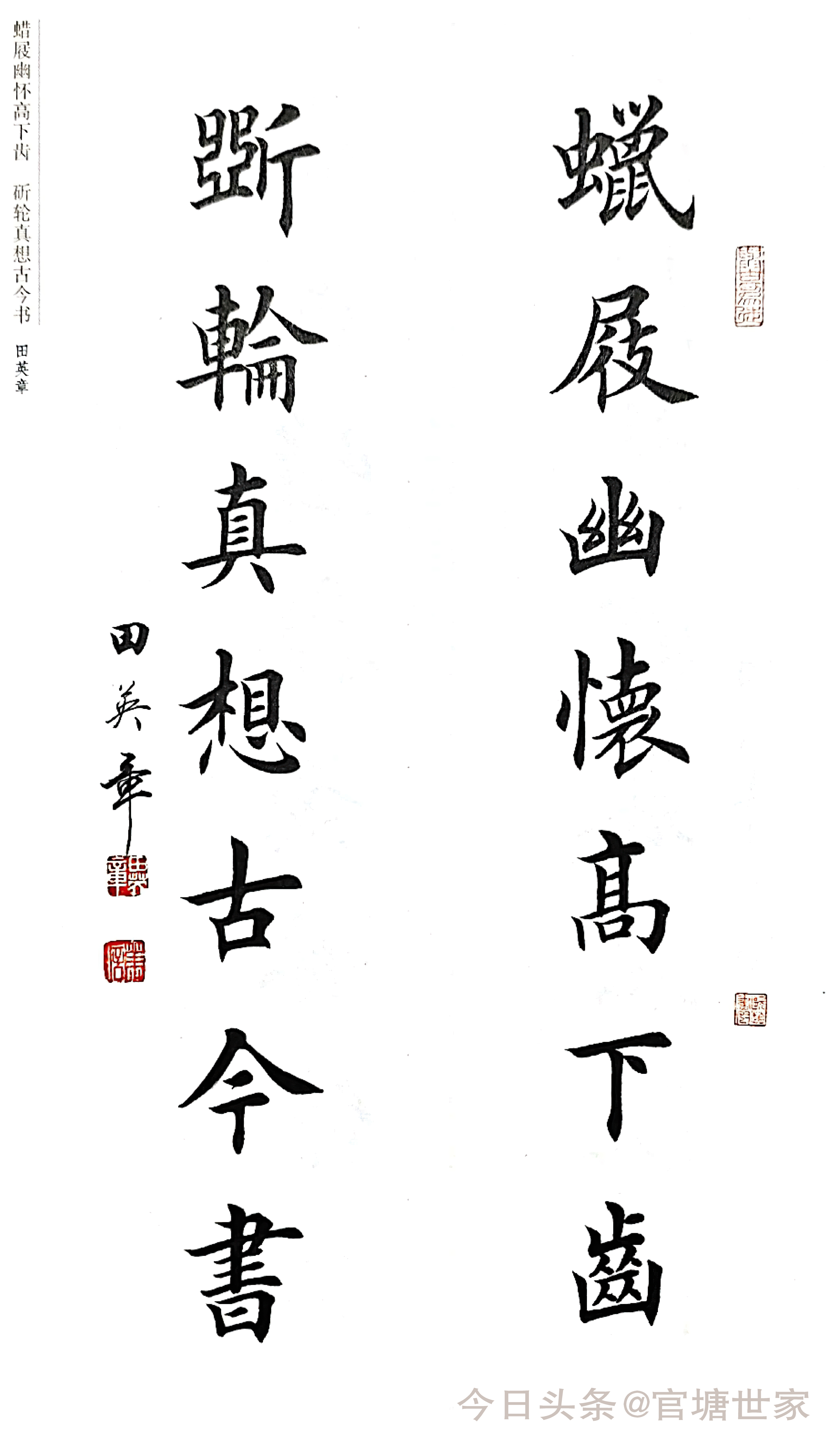 田英章行楷书法展示,田英章难得糊涂楷书书法