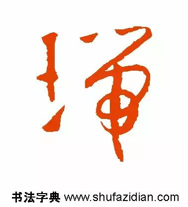 每日一字935,每日一字673