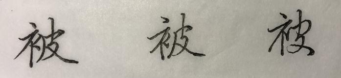 行书草木书法视频,行书草木