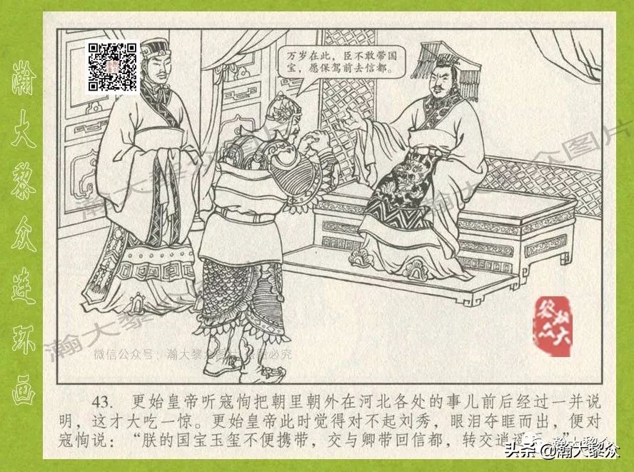 瀚大黎众｜连环画《东汉演义》第三十五集《刘秀——登基》