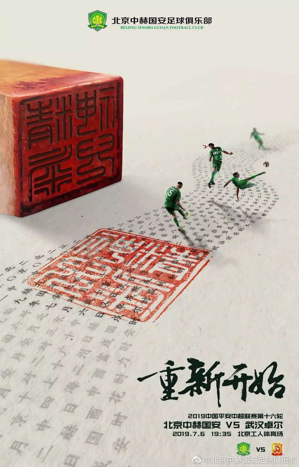 国安魔鬼主场,国安静待比赛