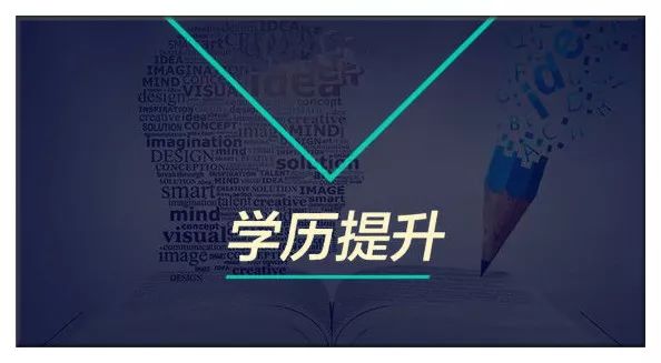 学历提升高起本,如何提升学历拿证最快呢