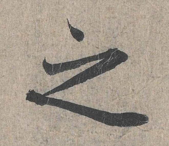 兰亭序之字有多少写法,兰亭序20个之字写法