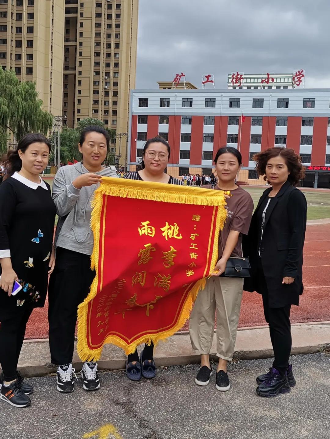 桃李不言，下自成蹊——家长为阜新矿工街小学教师赠送锦旗