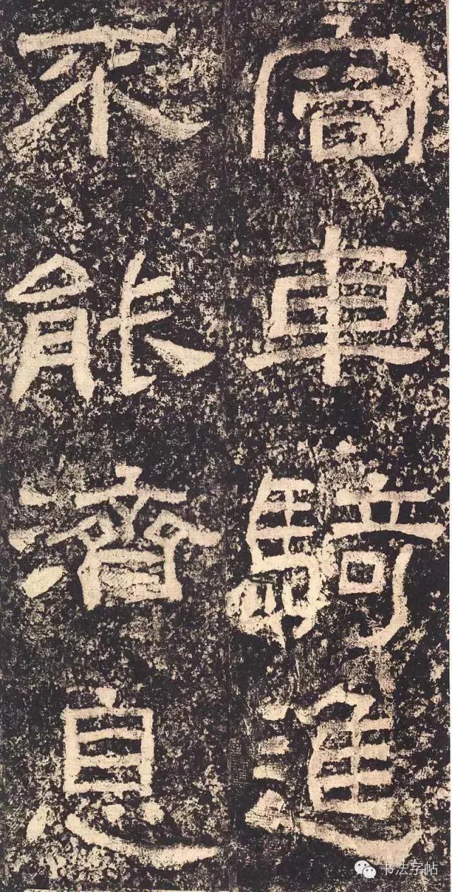 汉三颂之郙阁颂单字临摹分享攻略,汉隶西狭颂临写技巧